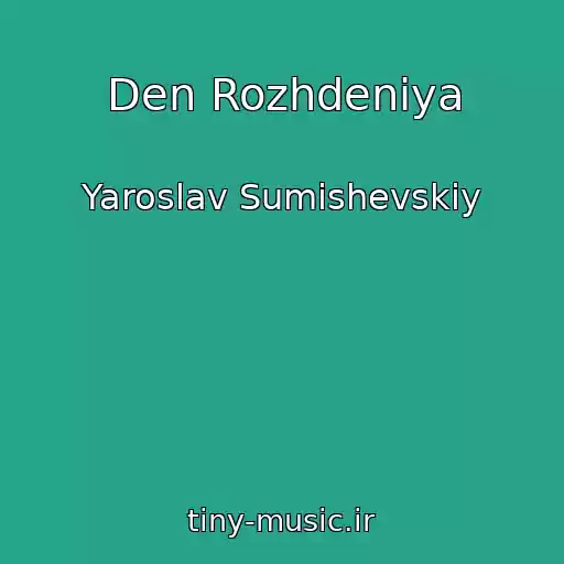 کاور آهنگ Den Rozhdeniya از Yaroslav Sumishevskiy