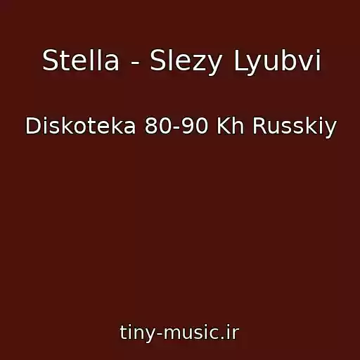 کاور آهنگ Stella - Slezy Lyubvi از Diskoteka 80-90 Kh Russkiy