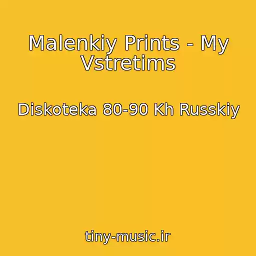 کاور آهنگ Malenkiy Prints - My Vstretims از Diskoteka 80-90 Kh Russkiy