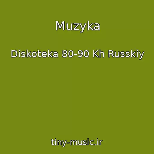 کاور آهنگ Muzyka از Diskoteka 80-90 Kh Russkiy
