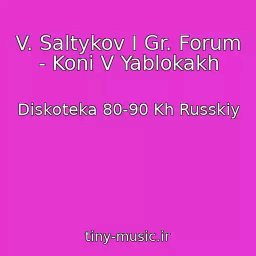 کاور آهنگ V. Saltykov I Gr. Forum - Koni V Yablokakh از Diskoteka 80-90 Kh Russkiy
