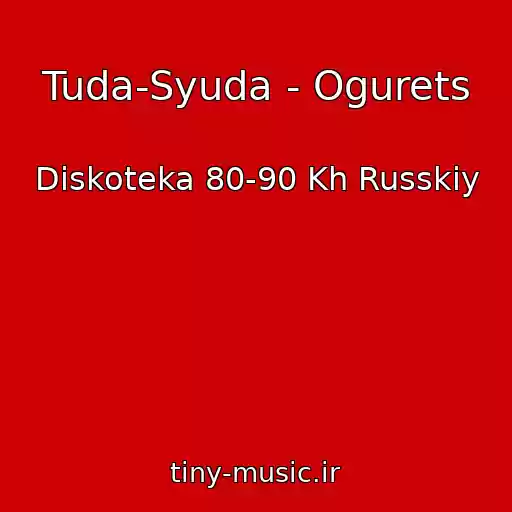 کاور آهنگ Tuda-Syuda - Ogurets از Diskoteka 80-90 Kh Russkiy