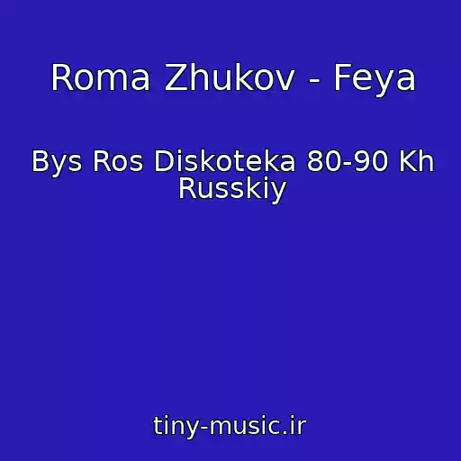 کاور آهنگ Roma Zhukov - Feya از Bys Ros Diskoteka 80-90 Kh Russkiy