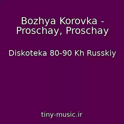 کاور آهنگ Bozhya Korovka - Proschay, Proschay از Diskoteka 80-90 Kh Russkiy