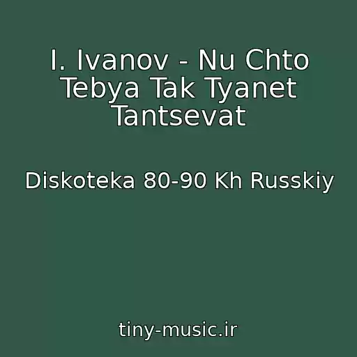 کاور آهنگ I. Ivanov - Nu Chto Tebya Tak Tyanet Tantsevat از Diskoteka 80-90 Kh Russkiy