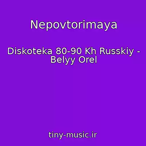 کاور آهنگ Nepovtorimaya از Diskoteka 80-90 Kh Russkiy - Belyy Orel