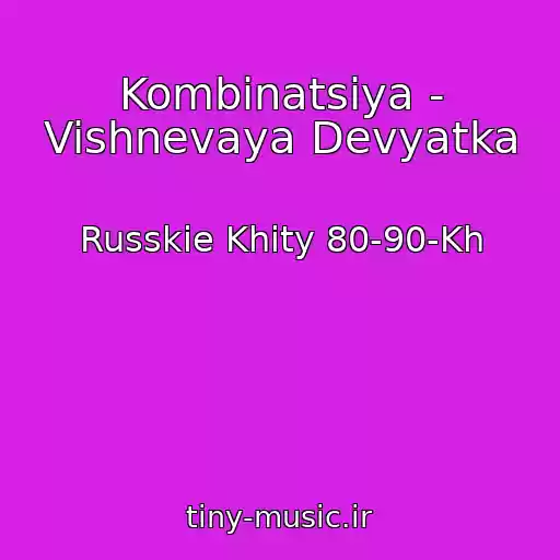 کاور آهنگ Kombinatsiya - Vishnevaya Devyatka از Russkie Khity 80-90-Kh