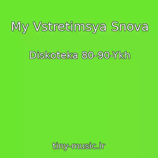کاور آهنگ My Vstretimsya Snova از Diskoteka 80-90-Ykh
