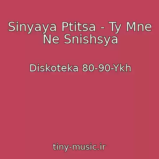 کاور آهنگ Sinyaya Ptitsa - Ty Mne Ne Snishsya از Diskoteka 80-90-Ykh