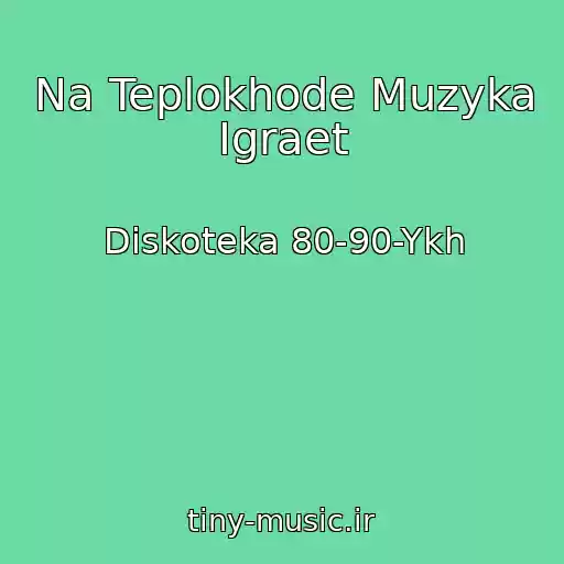 کاور آهنگ Na Teplokhode Muzyka Igraet از Diskoteka 80-90-Ykh