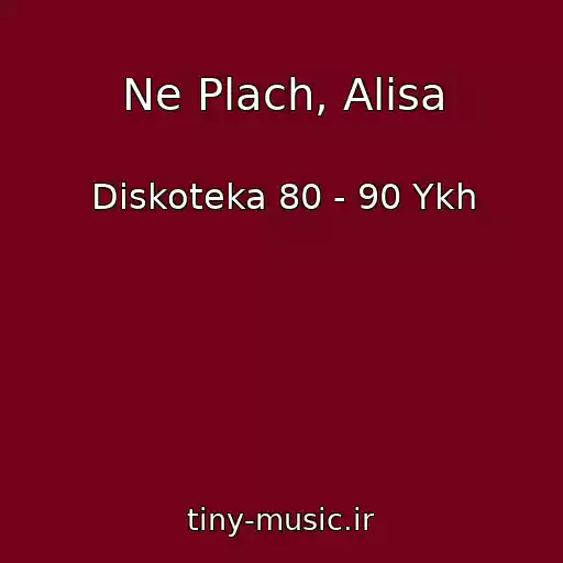کاور آهنگ Ne Plach, Alisa از Diskoteka 80 - 90 Ykh