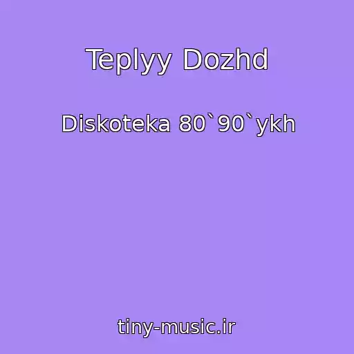 کاور آهنگ Teplyy Dozhd از Diskoteka 80`90`ykh