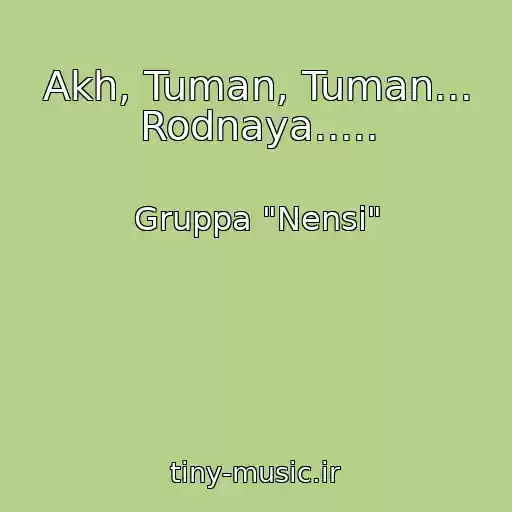 کاور آهنگ Akh, Tuman, Tuman... Rodnaya..... از Gruppa "Nensi"