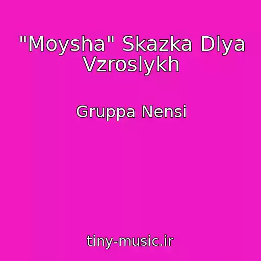 کاور آهنگ "Moysha" Skazka Dlya Vzroslykh از Gruppa Nensi