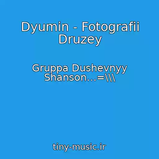 کاور آهنگ Dyumin - Fotografii Druzey از Gruppa Dushevnyy Shanson…=\\\