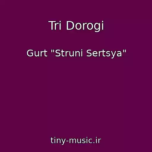 کاور آهنگ Tri Dorogi از Gurt "Struni Sertsya"