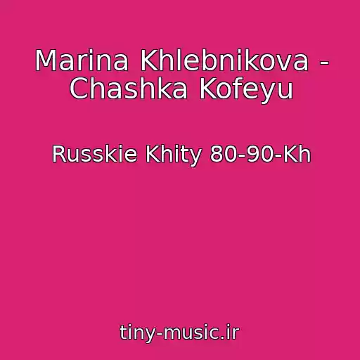 کاور آهنگ Marina Khlebnikova - Chashka Kofeyu از Russkie Khity 80-90-Kh