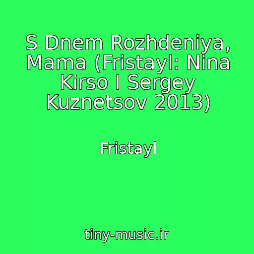 کاور آهنگ S Dnem Rozhdeniya, Mama (Fristayl: Nina Kirso I Sergey Kuznetsov 2013) از Fristayl