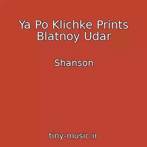 کاور آهنگ Ya Po Klichke Prints Blatnoy Udar از Shanson
