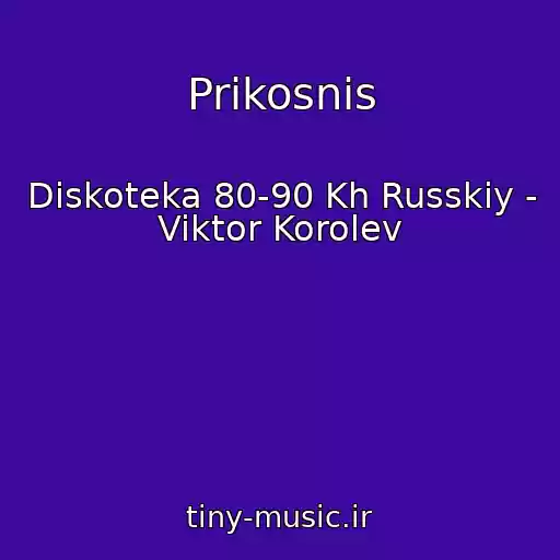 کاور آهنگ Prikosnis از Diskoteka 80-90 Kh Russkiy - Viktor Korolev