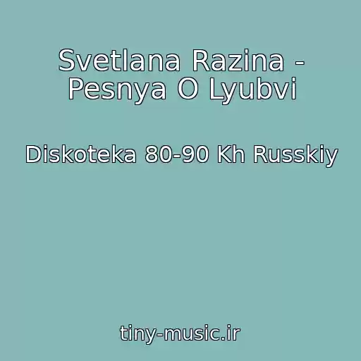 کاور آهنگ Svetlana Razina - Pesnya O Lyubvi از Diskoteka 80-90 Kh Russkiy