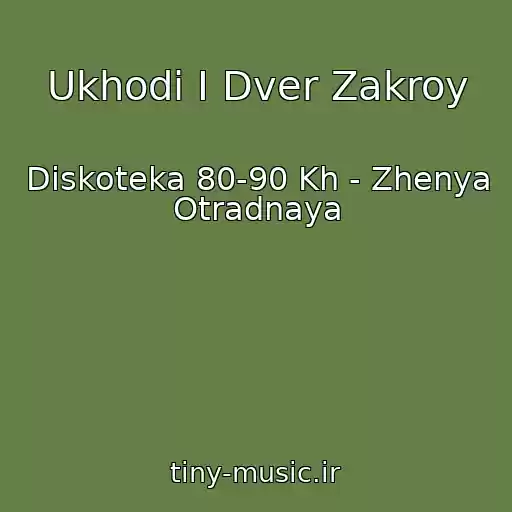 کاور آهنگ Ukhodi I Dver Zakroy از Diskoteka 80-90 Kh - Zhenya Otradnaya