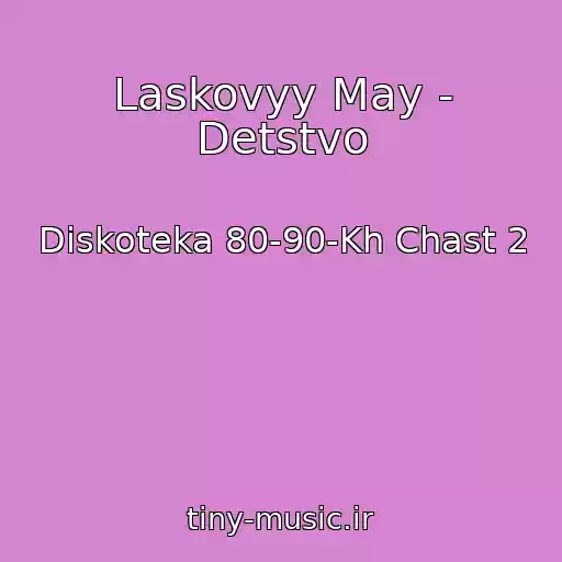 کاور آهنگ Laskovyy May - Detstvo از Diskoteka 80-90-Kh Chast 2