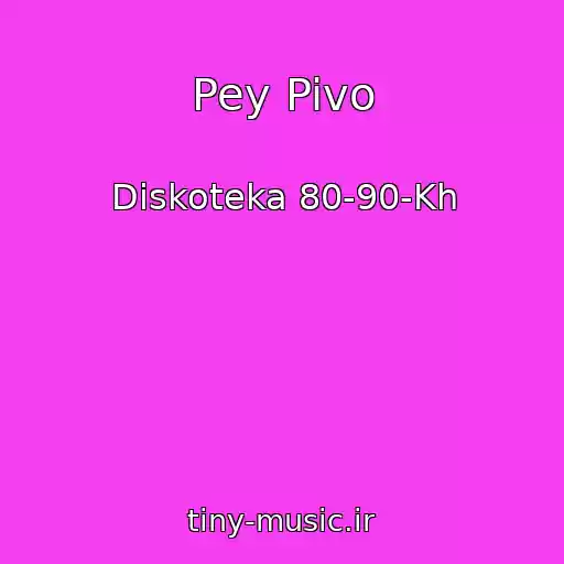 کاور آهنگ Pey Pivo از Diskoteka 80-90-Kh