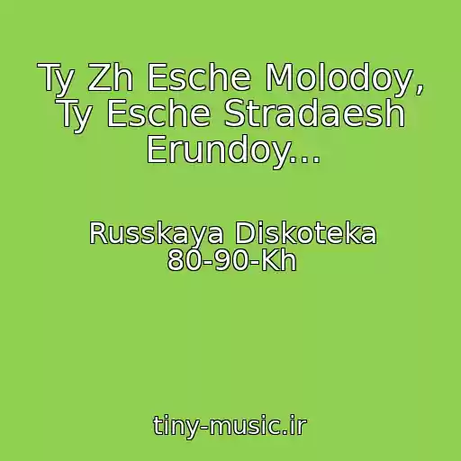کاور آهنگ Ty Zh Esche Molodoy, Ty Esche Stradaesh Erundoy... از Russkaya Diskoteka 80-90-Kh