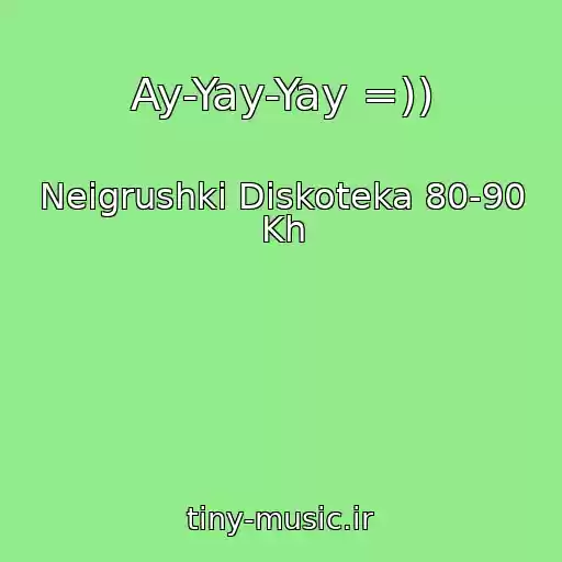 کاور آهنگ Ay-Yay-Yay =)) از Neigrushki Diskoteka 80-90 Kh