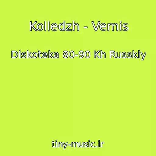 کاور آهنگ Kolledzh - Vernis از Diskoteka 80-90 Kh Russkiy