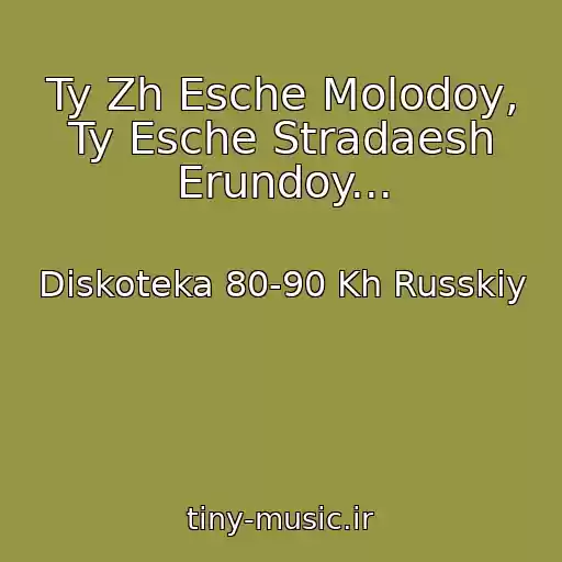 کاور آهنگ Ty Zh Esche Molodoy, Ty Esche Stradaesh Erundoy... از Diskoteka 80-90 Kh Russkiy