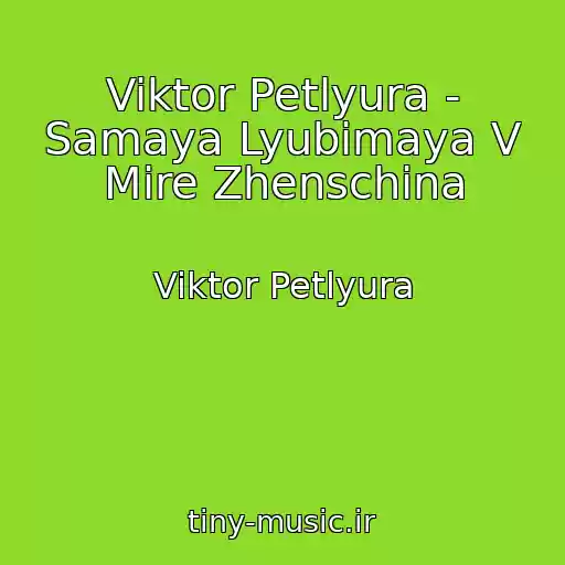 کاور آهنگ Viktor Petlyura - Samaya Lyubimaya V Mire Zhenschina از Viktor Petlyura