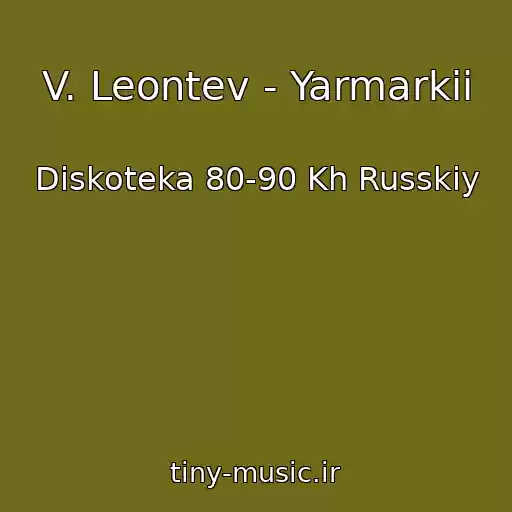 کاور آهنگ V. Leontev - Yarmarkii از Diskoteka 80-90 Kh Russkiy