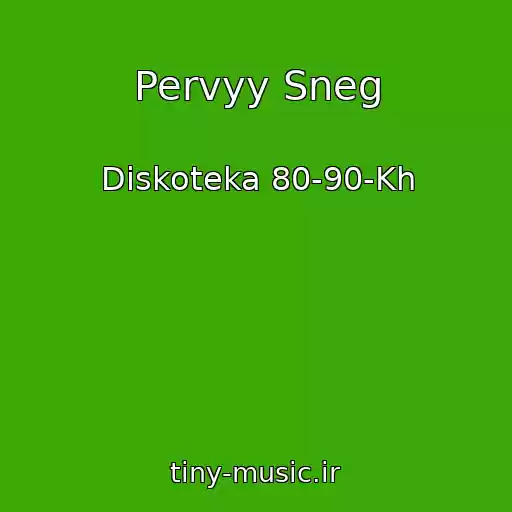 کاور آهنگ Pervyy Sneg از Diskoteka 80-90-Kh