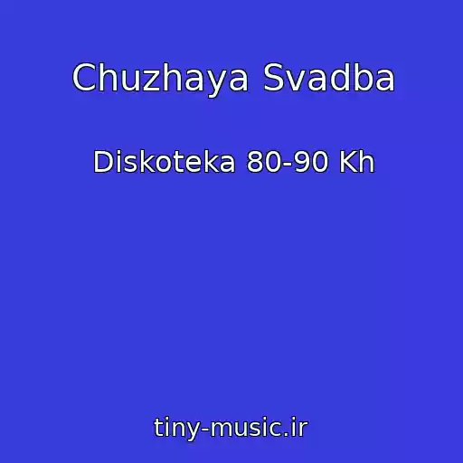 کاور آهنگ Chuzhaya Svadba از Diskoteka 80-90 Kh