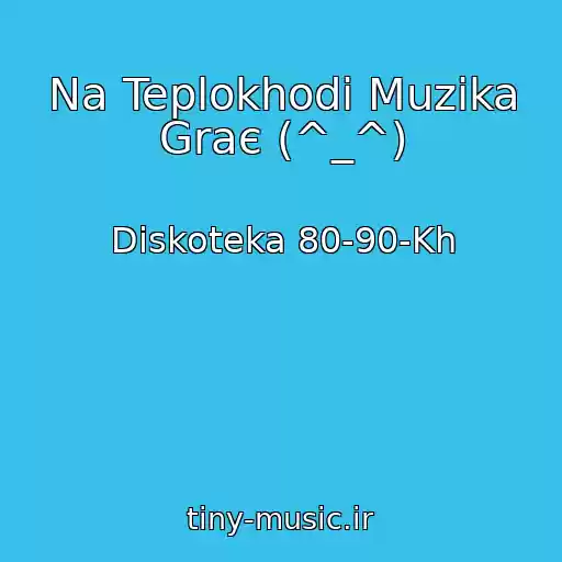 کاور آهنگ Na Teplokhodі Muzika Graє (^_^) از Diskoteka 80-90-Kh