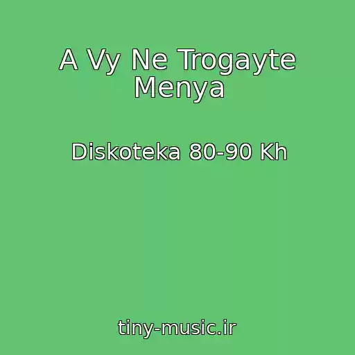 کاور آهنگ A Vy Ne Trogayte Menya از Diskoteka 80-90 Kh