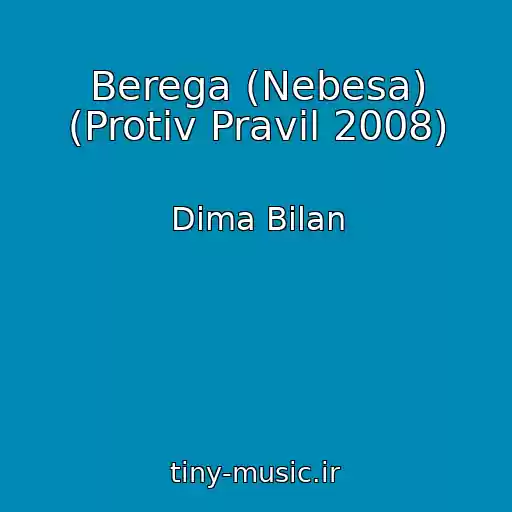 کاور آهنگ Berega (Nebesa) (Protiv Pravil 2008) از Dima Bilan