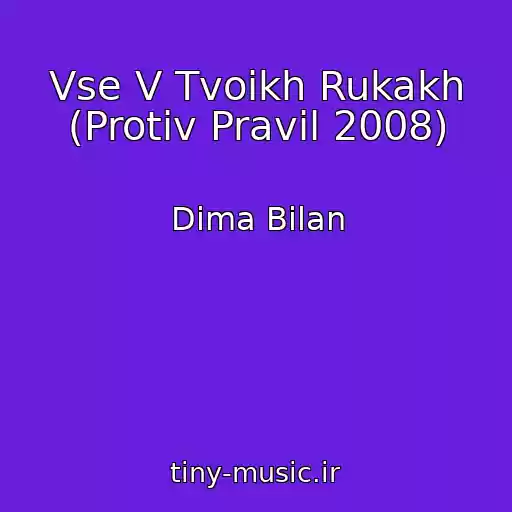 کاور آهنگ Vse V Tvoikh Rukakh (Protiv Pravil 2008) از Dima Bilan