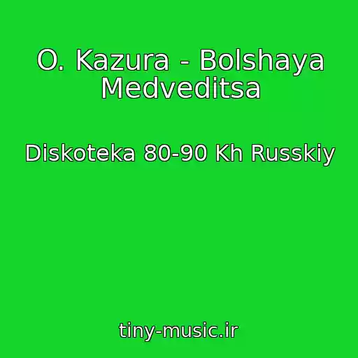 کاور آهنگ O. Kazura - Bolshaya Medveditsa از Diskoteka 80-90 Kh Russkiy