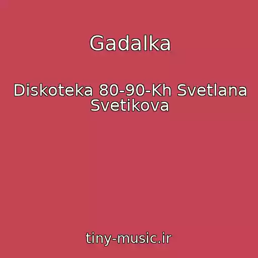 کاور آهنگ Gadalka از Diskoteka 80-90-Kh Svetlana Svetikova