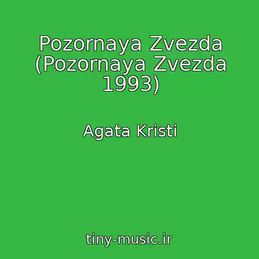 کاور آهنگ Pozornaya Zvezda (Pozornaya Zvezda 1993) از Agata Kristi