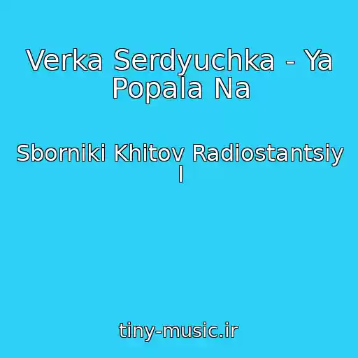 کاور آهنگ Verka Serdyuchka - Ya Popala Na از Sborniki Khitov Radiostantsiy I