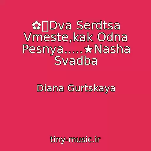 کاور آهنگ ✿ܓDva Serdtsa Vmeste,kak Odna Pesnya.....★Nasha Svadba از Diana Gurtskaya