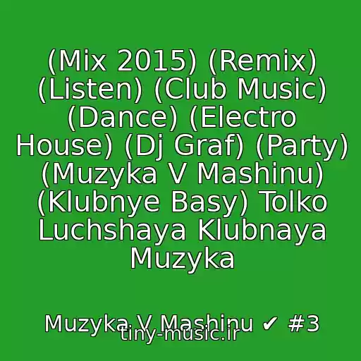 کاور آهنگ (Mix 2015) (Remix) (Listen) (Club Music) (Dance) (Electro House) (Dj Graf) (Party) (Muzyka V Mashinu) (Klubnye Basy) Tolko Luchshaya Klubnaya Muzyka از Muzyka V Mashinu ✔ #3