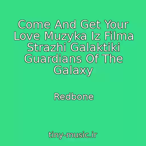 کاور آهنگ Come And Get Your Love Muzyka Iz Filma Strazhi Galaktiki Guardians Of The Galaxy از Redbone