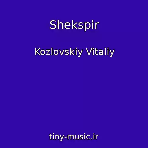 کاور آهنگ Shekspir از Kozlovskiy Vitaliy