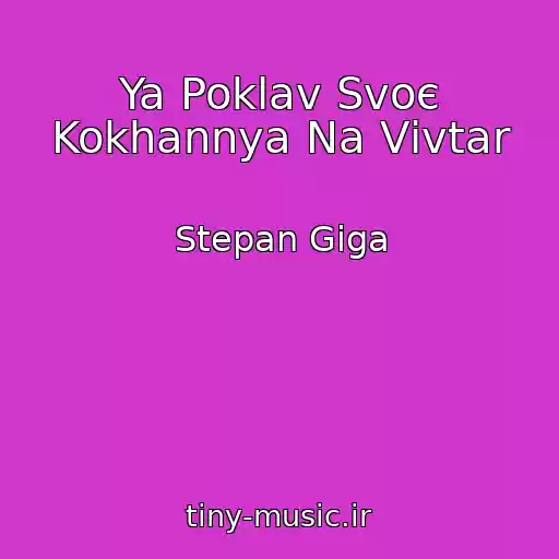 کاور آهنگ Ya Poklav Svoє Kokhannya Na Vіvtar از Stepan Giga