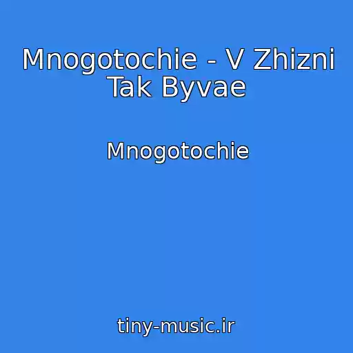 کاور آهنگ Mnogotochie - V Zhizni Tak Byvae از Mnogotochie